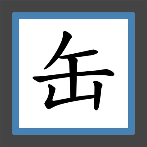 缶部首的字